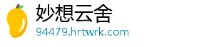 妙想云舍